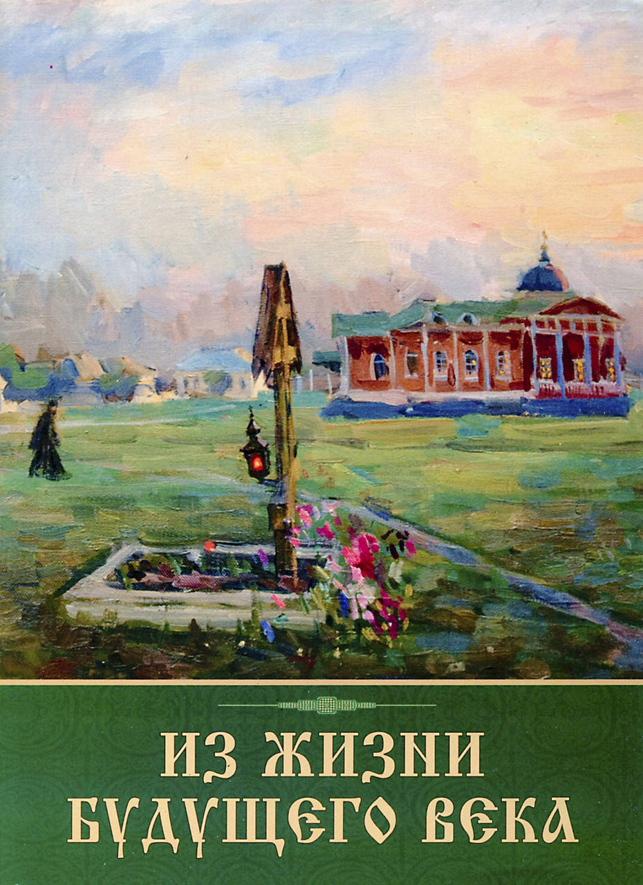 

Из жизни будущего века