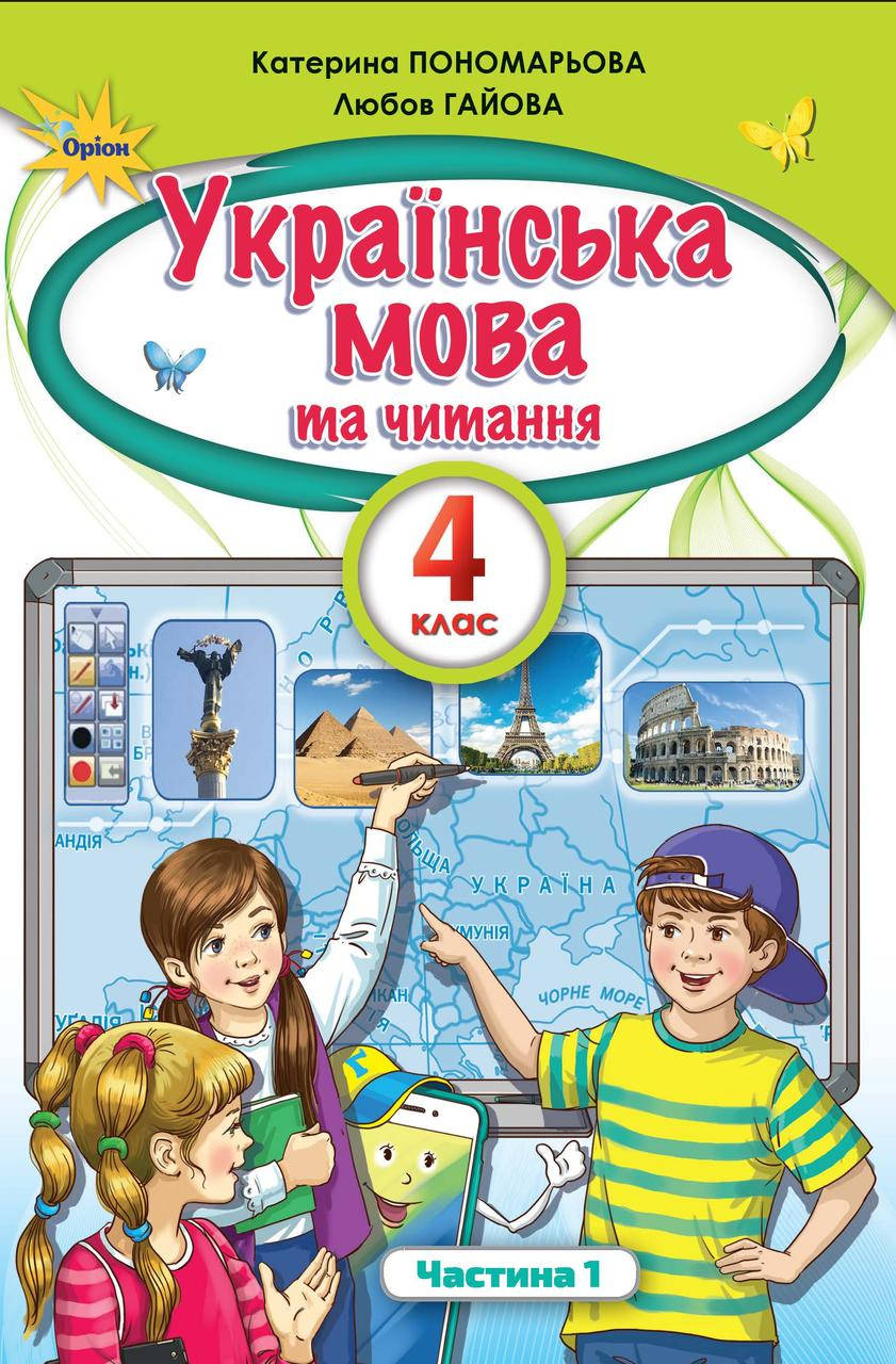 

Українська мова та читання. Підручник 4 клас. Частина 1. Пономарьова К.І. НУШ