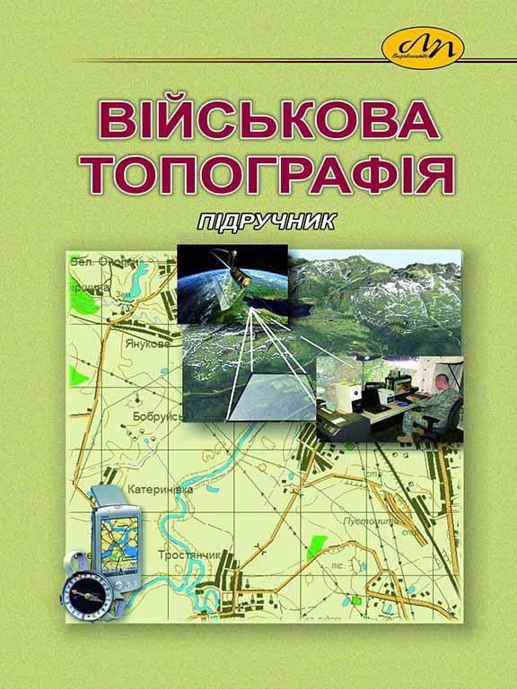 

Військова топографія. Ткачук П.П., Тревога І.С.