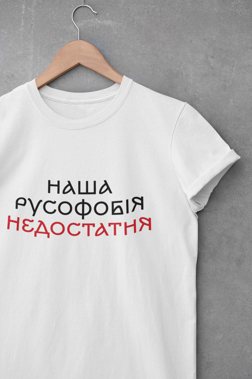 

Футболка з принтом "Наша русофобія недостатня" M, Чоловіча