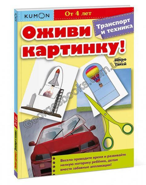 

Книга Оживи картинку! Транспорт и техника. KUMON