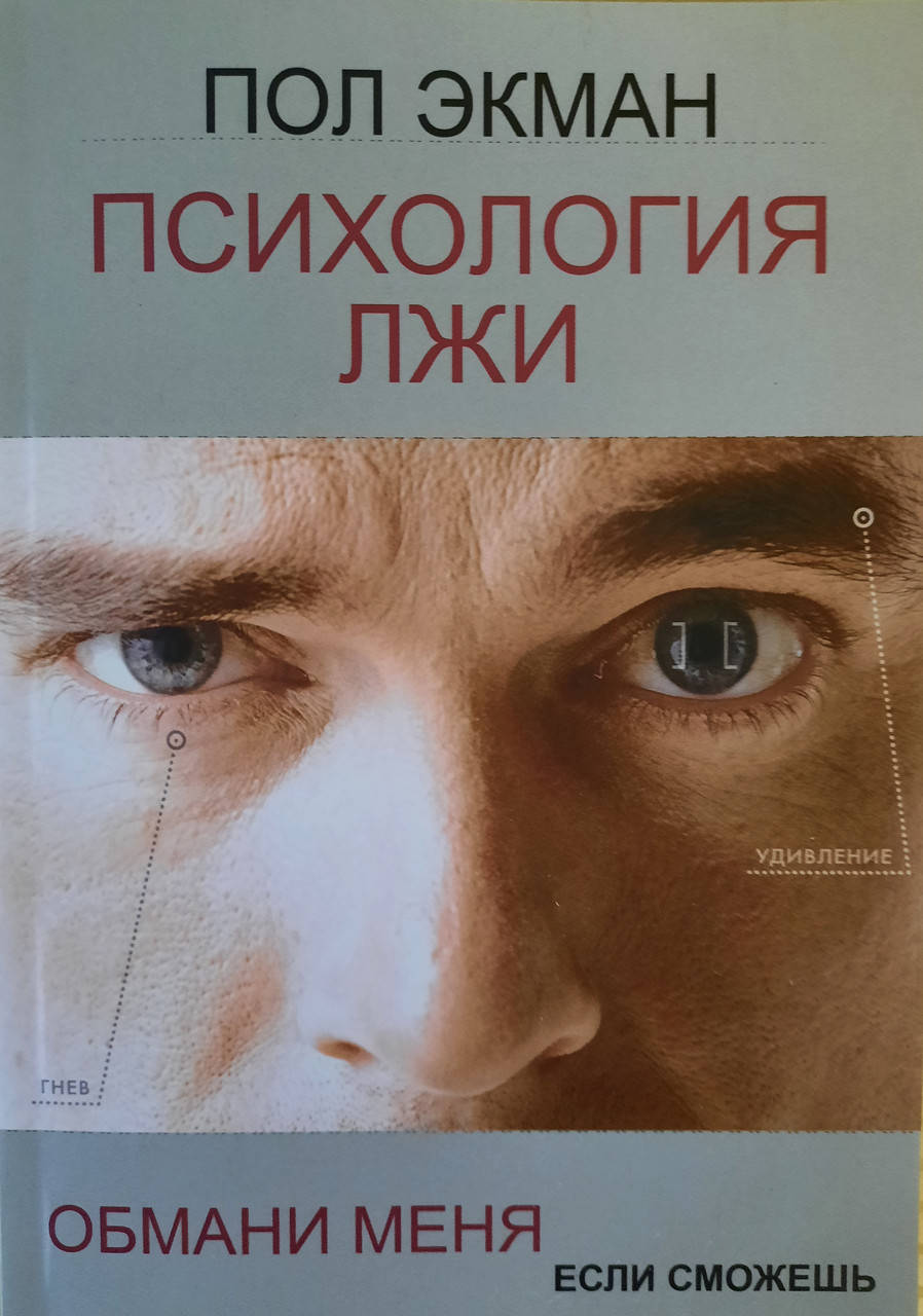 

Психология лжи | Обмани меня если сможешь | Пол Экман
