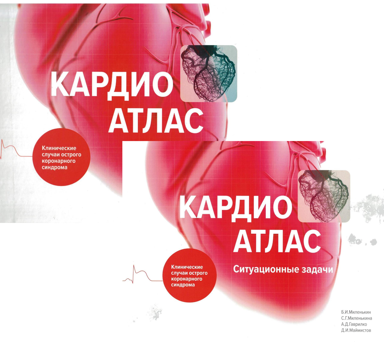 

Б.И.Миленькин, С.Г.Миленькина, А.Д.Гаврилко. Кардиоатлас. Клинические случаи острого коронарного синдрома 2022