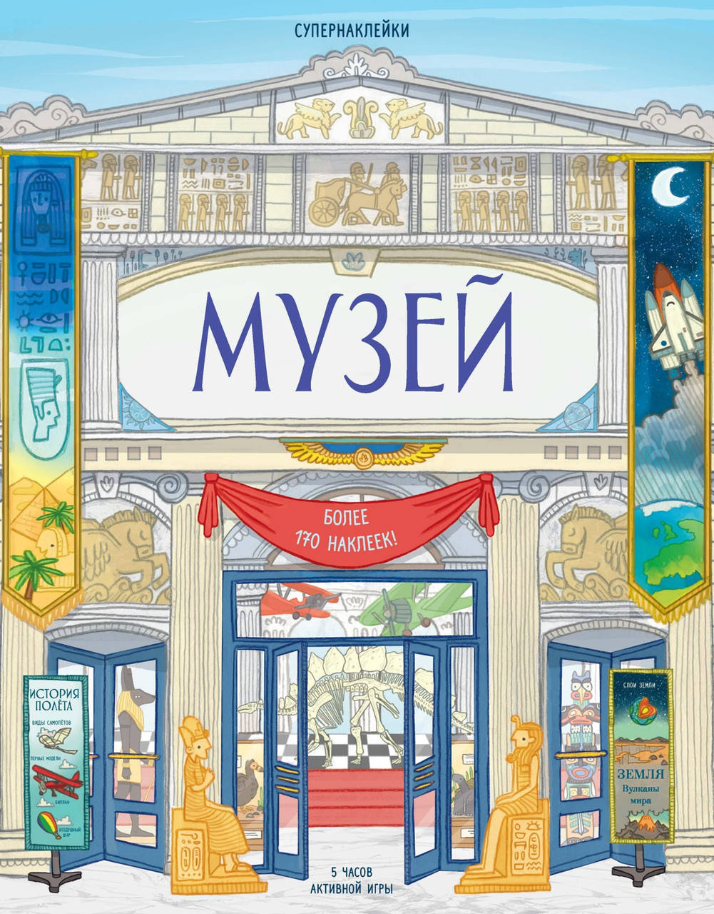 

Книга Супернаклейки. Музей. Автор - Струан Рейд (Махаон)