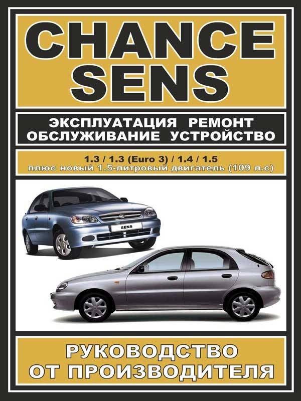 

Daewoo Sens / Chance. Руководство по ремонту и эксплуатации. ЗАЗ