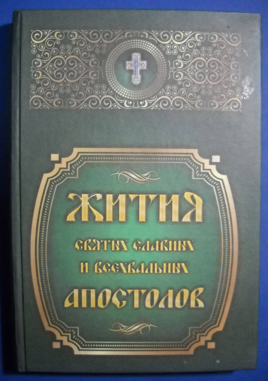 

Жития святых славных и всехвальных Апостолов