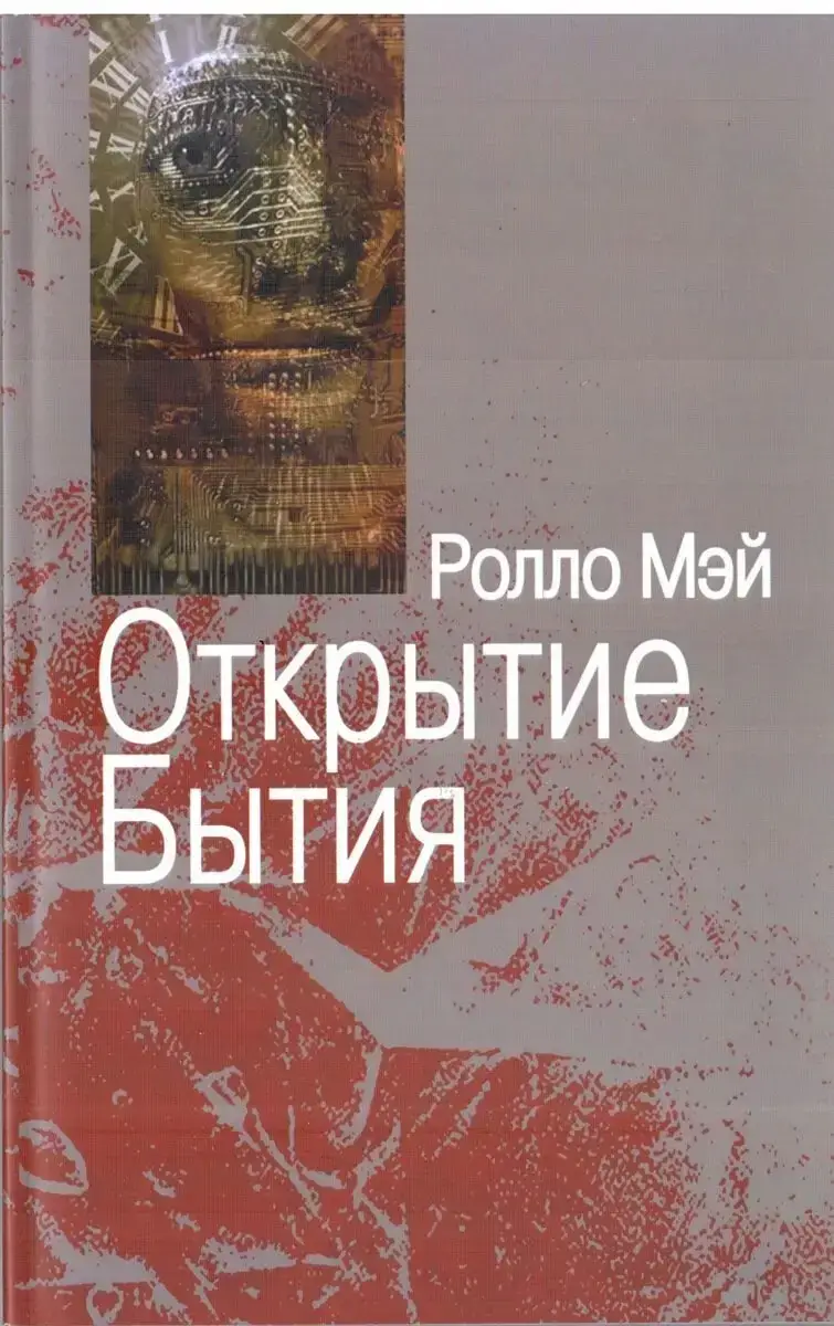 

Открытие бытия Ролло Мэй