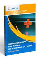 

Первая медицинская ДЭНАС помощь при неотложных состояниях (литература)