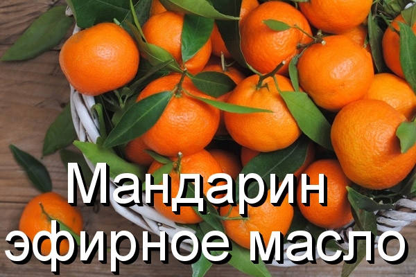 

Мандарин-эфирное масло(Германия)-10 мл