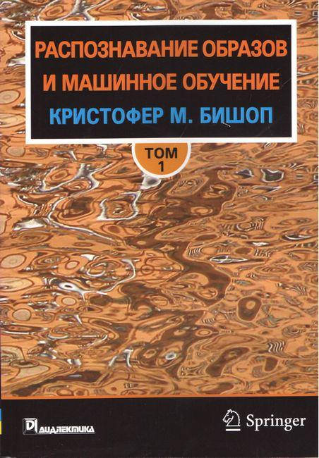 

Распознавание образов и машинное обучение. том 1. Кристофер М. Бишоп