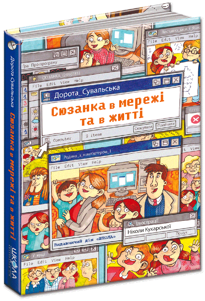 

Книга Сюзанка в мережі та в житті. Автор - Дорота Сувальська (Школа)
