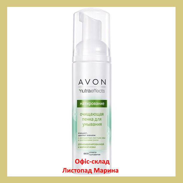 

ПЕНКА ДЛЯ УМЫВАНИЯ матирующая 150 МЛ AVON NUTRA EFFECTS