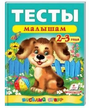 

Тесты малышам 2-3 года Пегас