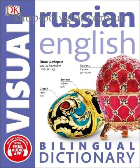 

Книга Russian-English Bilingual Visual Dictionary