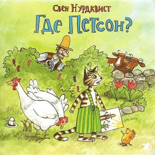

Где Петсон Свен Нурдквист