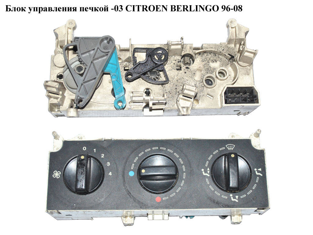 

Блок управления печкой -03 CITROEN BERLINGO 96-08 (СИТРОЕН БЕРЛИНГО) (654984A, 654984)