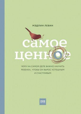 

Самое ценное" Чему на самом деле важно научить ребенка... Мэдлин Левин. (мяг. переплет)