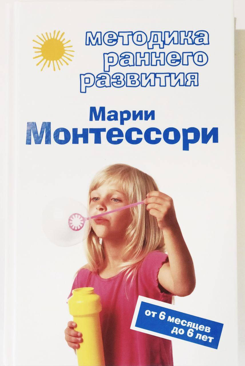 

Методика раннего развития Марии Монтессори. От 6 месяцев до 6 лет. Дмитриева В.Г.