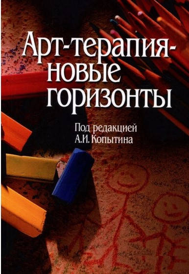

Арт-терапия — новые горизонты. Копытин А.