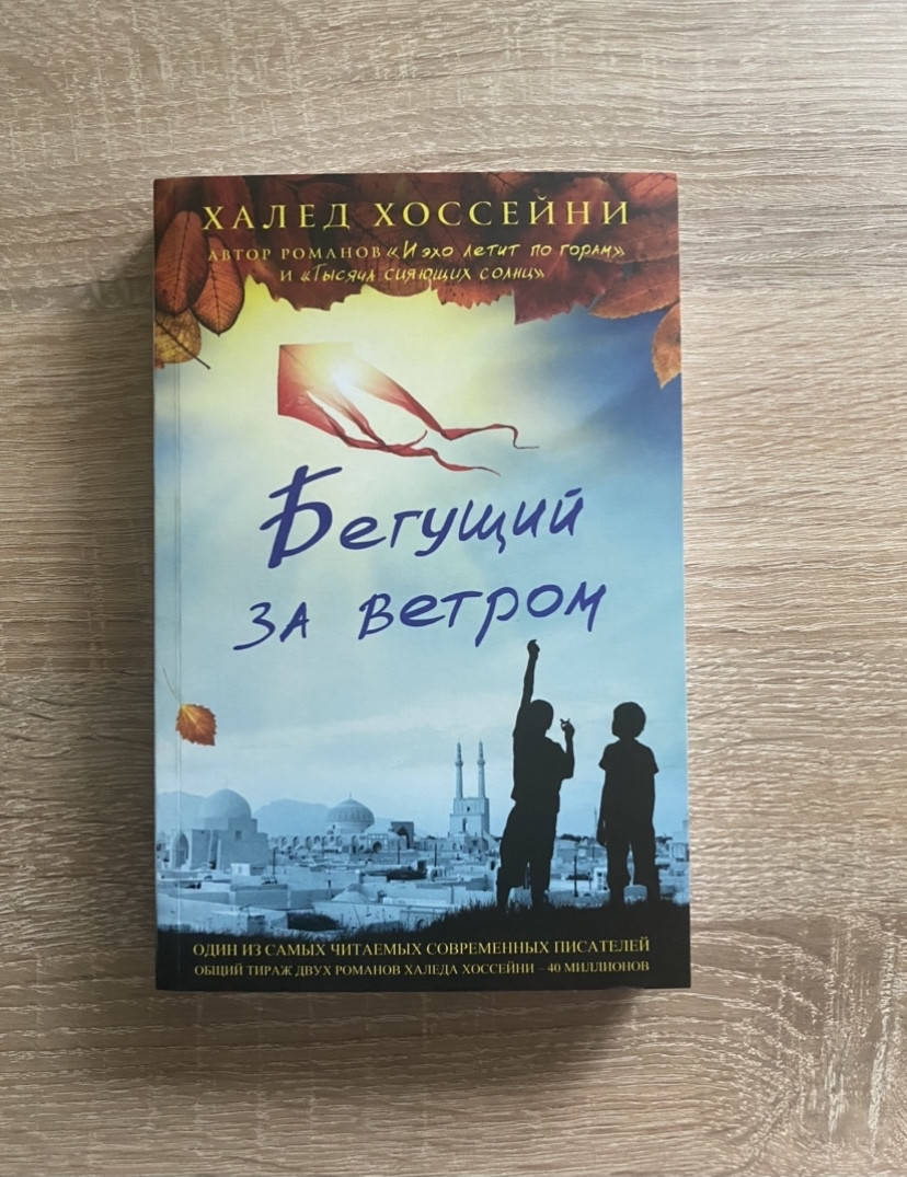 

Халед Хоссейни "Бегущий за ветром"