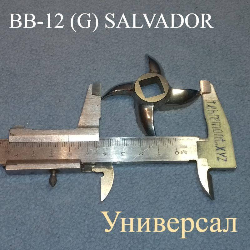 

Нож Salvador BB-12 (G) для мясорубки Sirman, Fimar (ИТАЛИЯ)