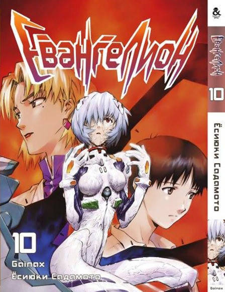 

Манга Евангелион Том 10 | Evangelion