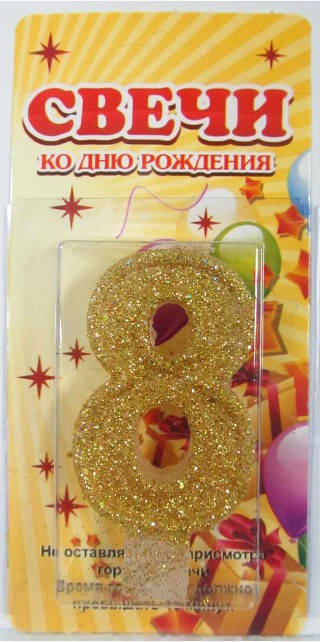 

Свеча на торт цифра. "8" с блестками