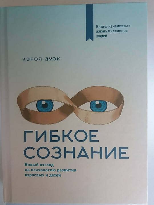 

"Гибкое сознание. Новый взгляд на психологию развития взрослых и детей" Кэрол Дуэк