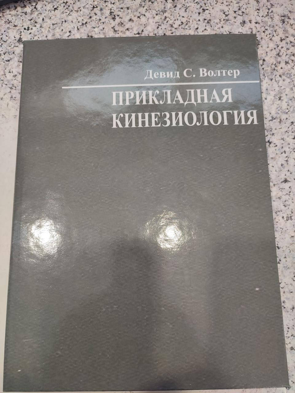 

Прикладная кинезиология Девид С.Волтер