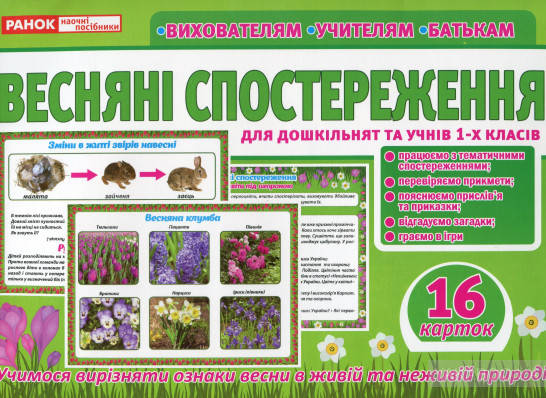 

Дидактичний матеріал Весняні спостереження 16 карток 31х22см, Ранок, 13107148У