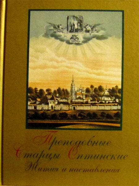 

Преподобные старцы Оптинские. Жития и наставления.