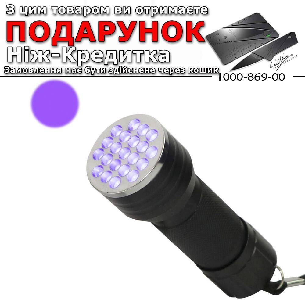 

Ліхтарик ультрафіолетовий UV 21 світлодіодів 395-410нм