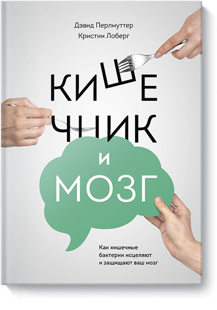 

Кишечник и мозг. Дэвид Перлмуттер. Кристин Лоберг.