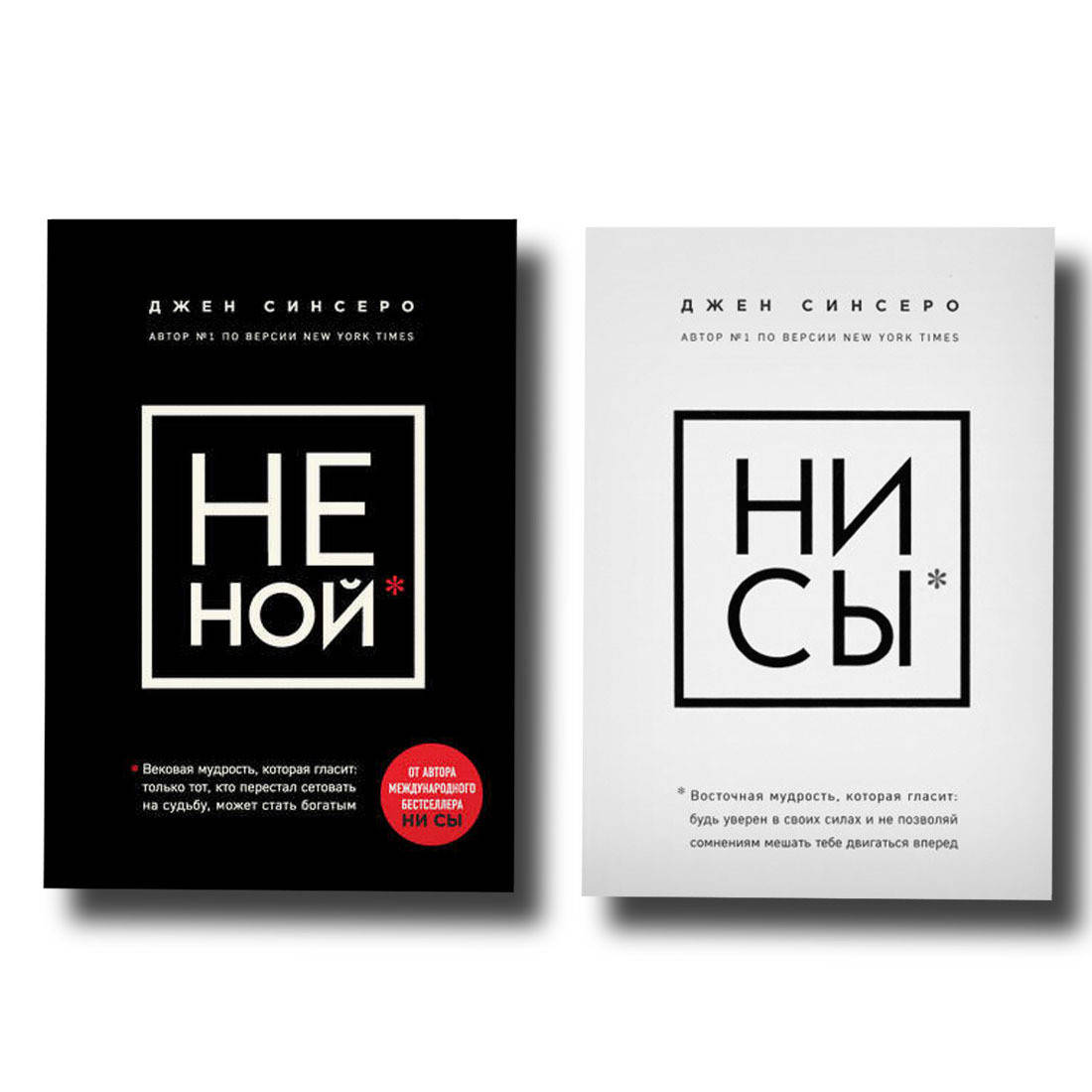 

Набор книг Не ной + Ни сы
