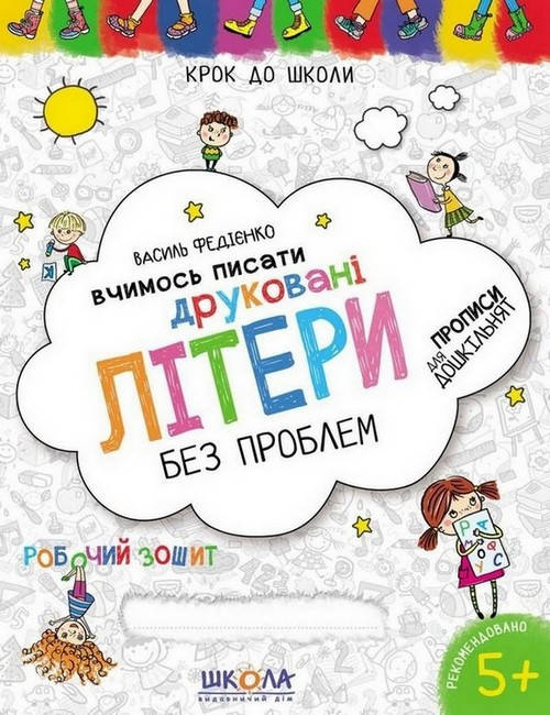 

Крок до школи. ВЧИМОСЬ ПИСАТИ ДРУКОВАНІ ЛІТЕРИ Т. Жирова, В. Федієнко Укр Школа