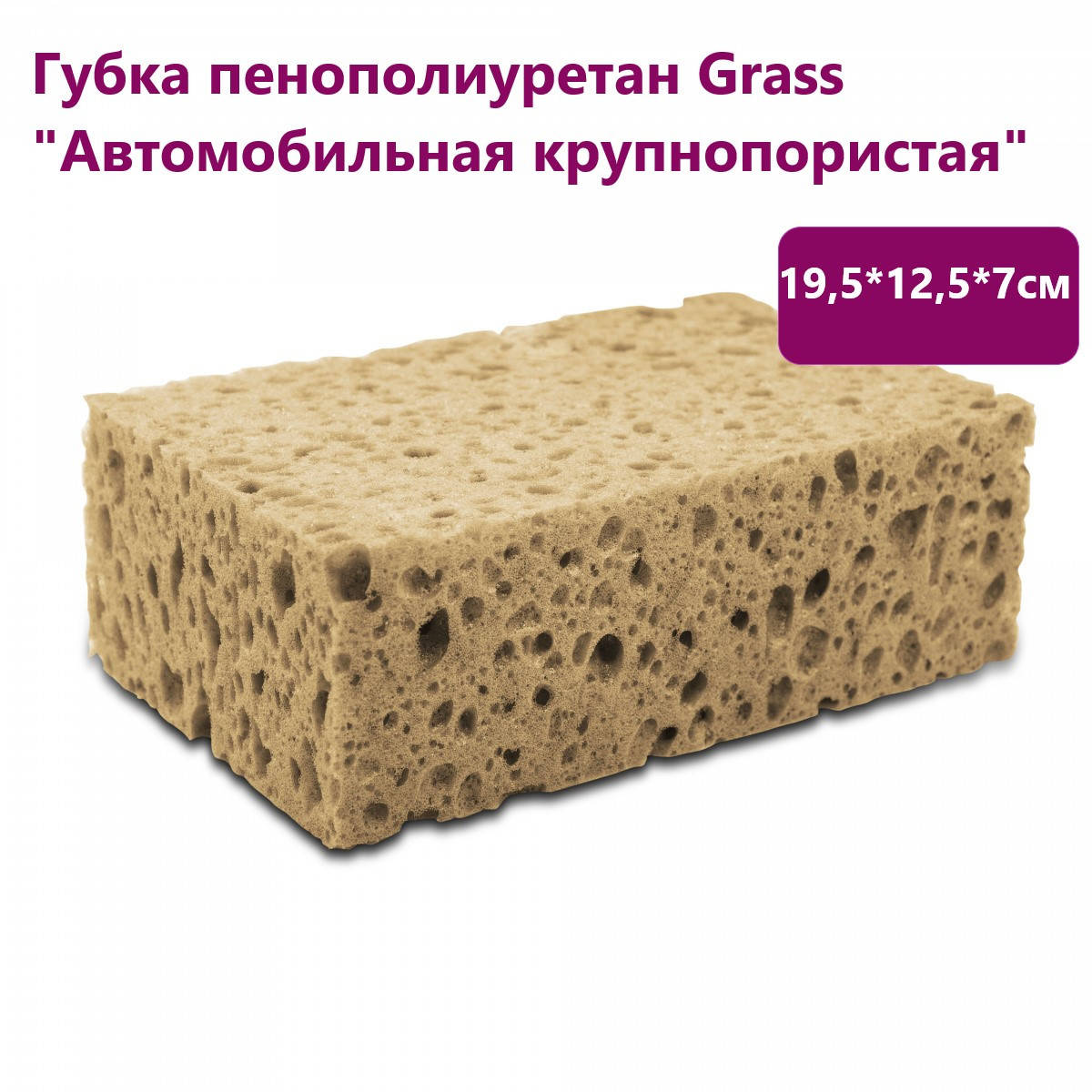 

Губка пенополиуретан GRASS Автомобильная крупнопористая IT-0326