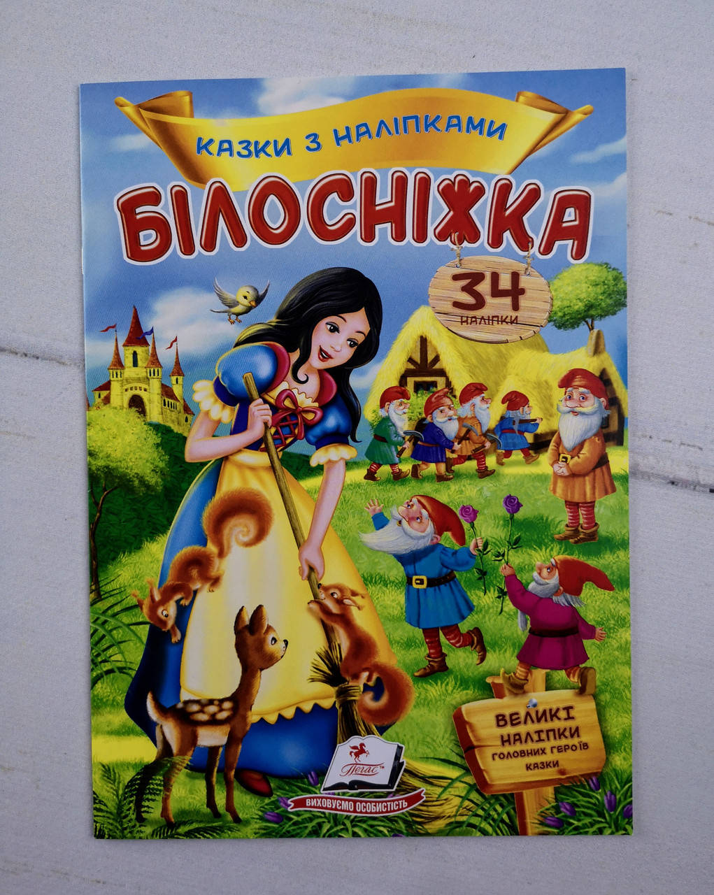 

Казки з наліпками "Білосніжка" 113783 Пегас Україна