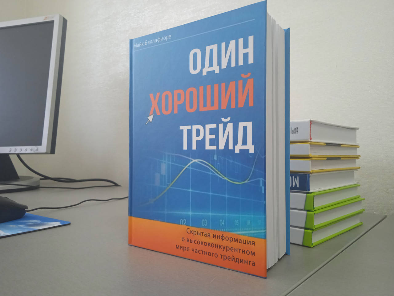 

Один хороший трейд. Скрытая информация о высококонкурентном мире чного трейдинга