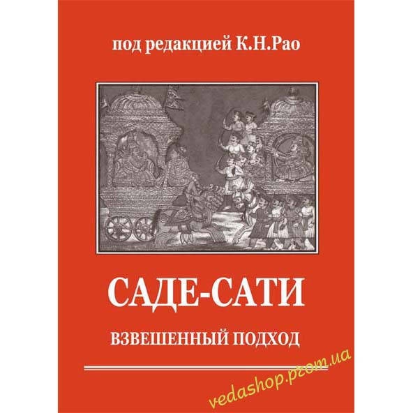 

Книга К. Н. Рао "Саде-сати - взвешенный подход"