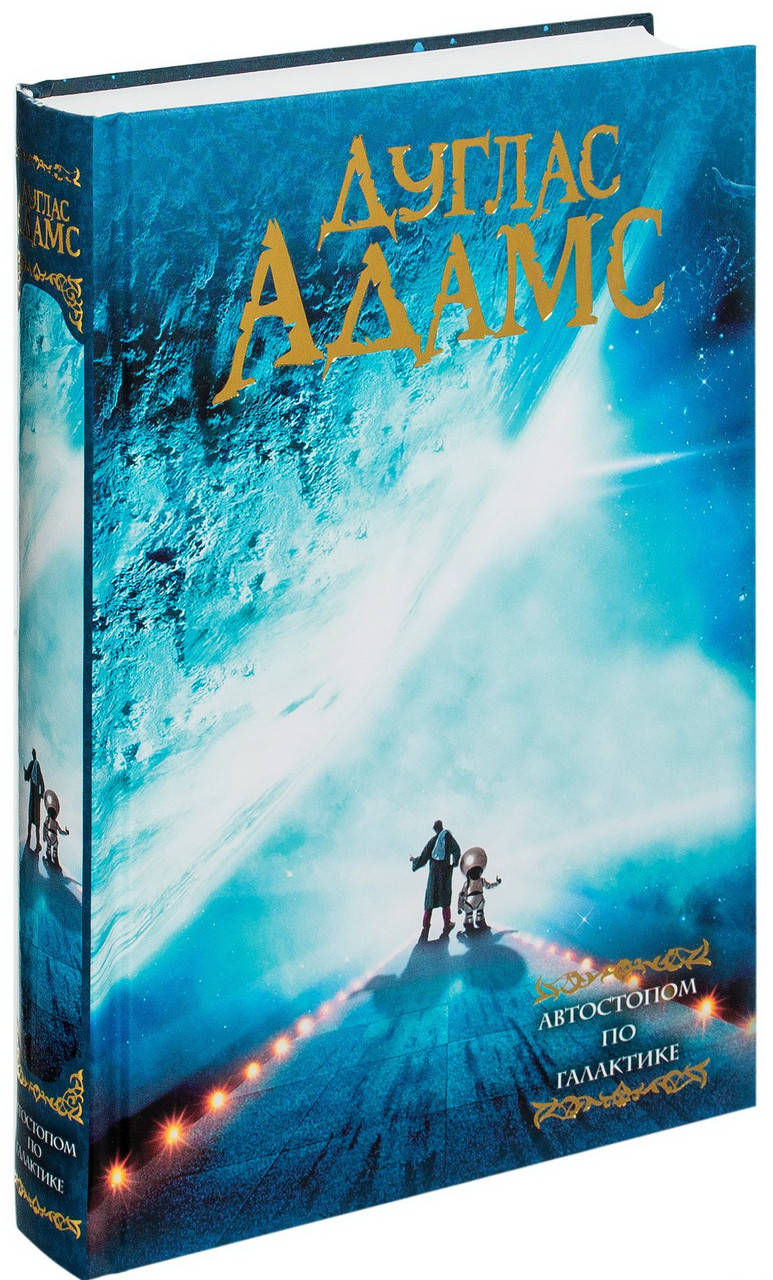 

Автостопом по Галактике. Весь цикл в одной книге. Дуглас Адамс (Твёрдый переплет)