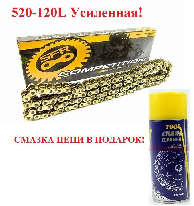 

Мото цепь усиленная 520 -120 (SFR) Цепь привода колеса 520Н*120L GOLD+подарок