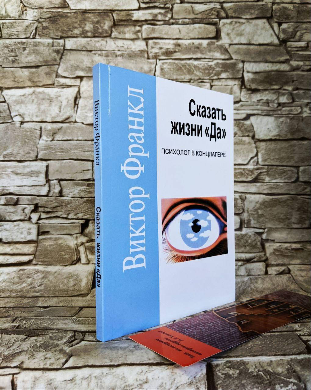 

Книга "Сказать жизни Да! Психолог в концлагере" Виктор Франкл