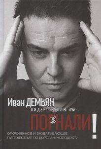 

Погнали!Откровенное и захватывающее путешествие по дорогам молодости. Демьян, Лазарева. Комсомольская правда