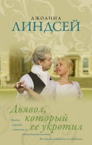 

Дьявол который ее укротил Джоанна Линдсей