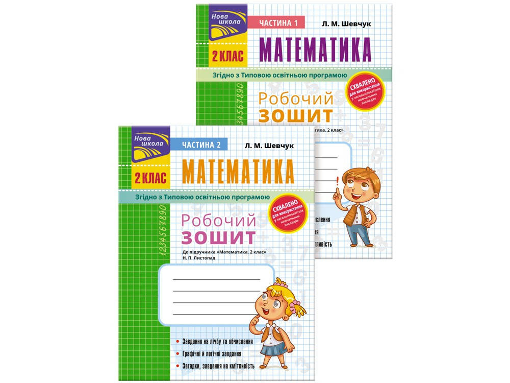 

Робочий зошит до підручника «Математика. 2 клас» Н. П. Листопад (комплект з 2-х частин) | Л. М. Шевчук