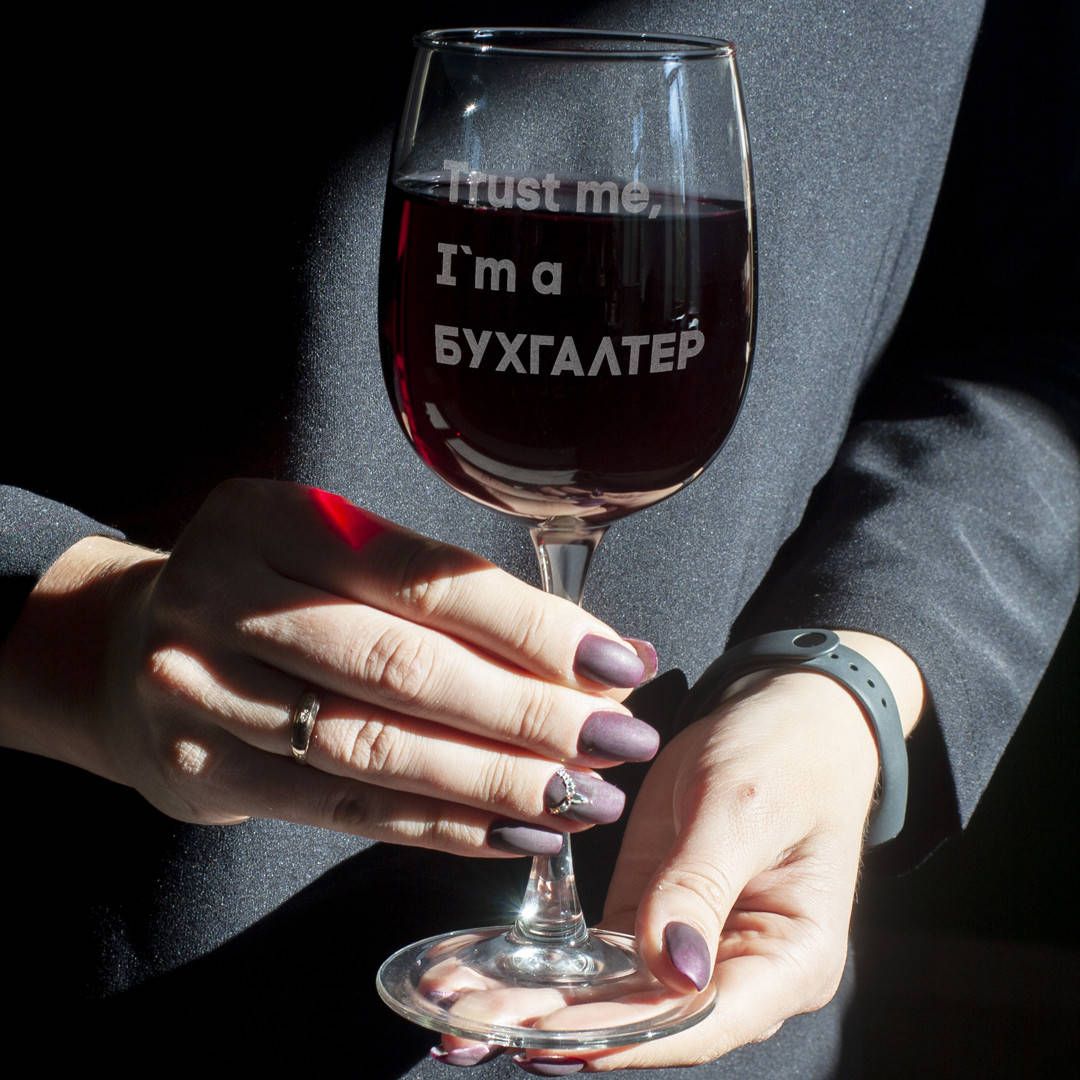 

Бокал для вина "Trust me I`m БУХГАЛТЕР" подарок бухгалтеру