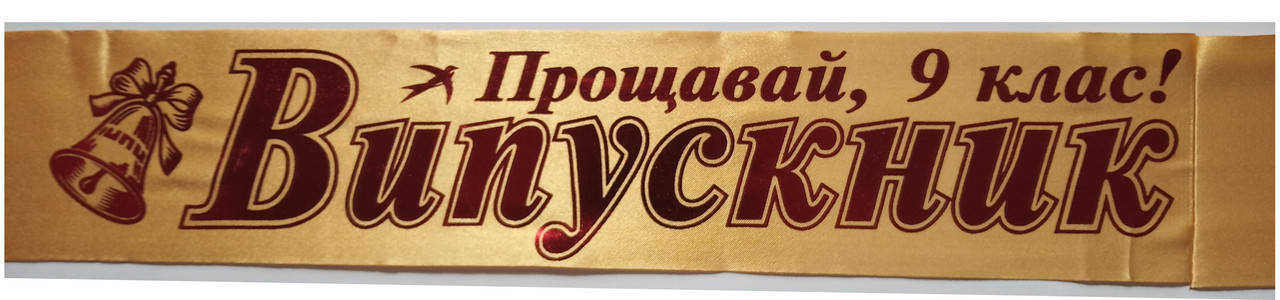 

Лента "Випускник 2022" и "Прощавай 9 клас" золотая