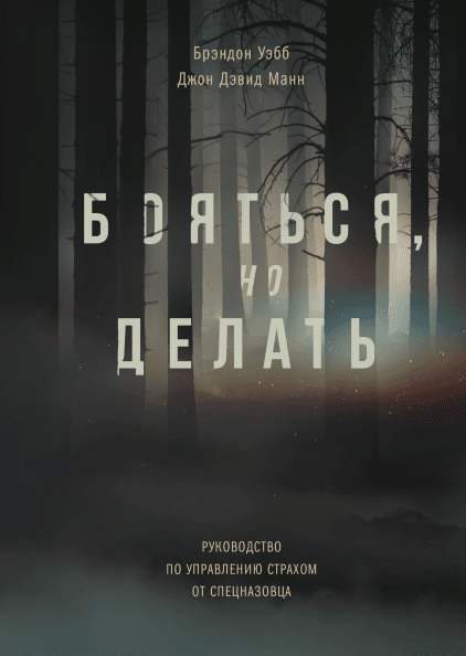 

Книга Бояться, но делать. Автор - Брэндон Уэбб и Джон Дэвид Манн (МИФ)
