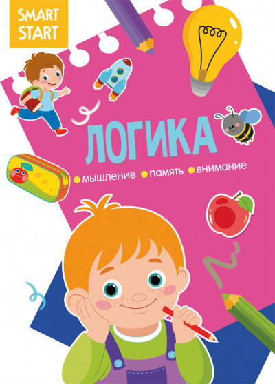 

Книга Smart Start | Логика. Мышление, воображение, внимание | БАО