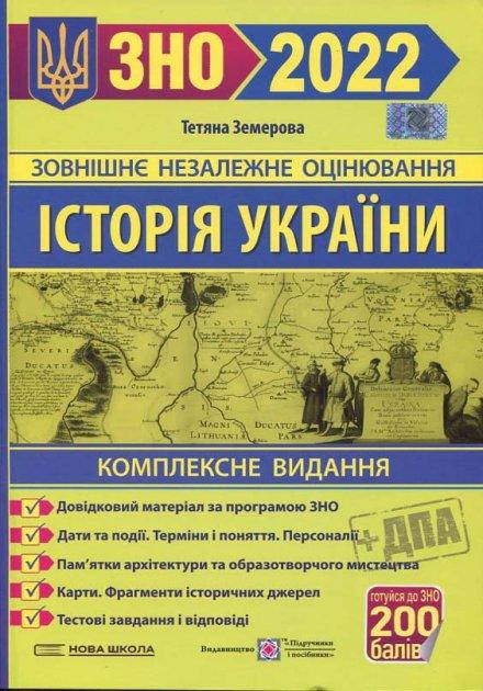 

Історія України .Комплексне видання ЗНО 2021 - Тетяна Земерова